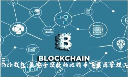 SBlock钱包：最安全便捷的比特币下载与管理工具
