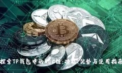 探索TP钱包中的OEC链：功能、优势与使用指南