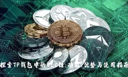 探索TP钱包中的OEC链：功能、优势与使用指南