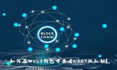 如何在Web3钱包中查看USDT的私钥？