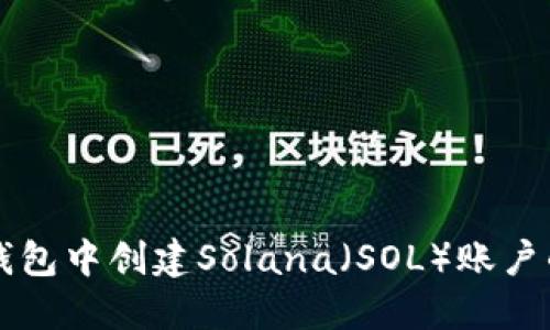 如何在TP钱包中创建Solana（SOL）账户的详细指南