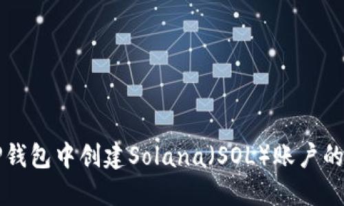 如何在TP钱包中创建Solana（SOL）账户的详细指南