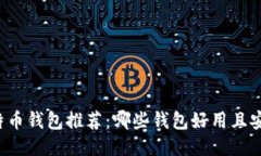 比特币钱包推荐：哪些钱包好用且安全？