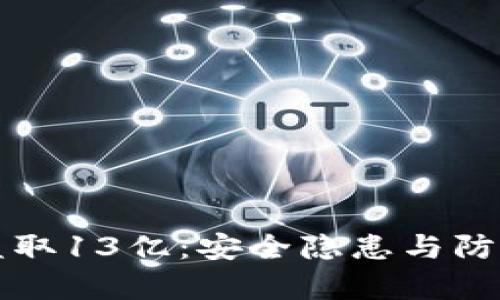 TP钱包被盗取13亿：安全隐患与防范措施解析