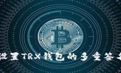 如何设置TRX钱包的多重签名功能