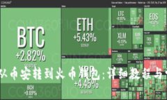 如何将USDT从币安转到火币钱包：详细教程与常见