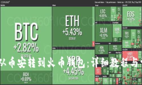 如何将USDT从币安转到火币钱包：详细教程与常见问题解答