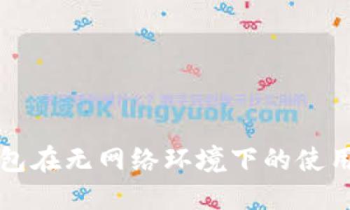 TP钱包在无网络环境下的使用指南