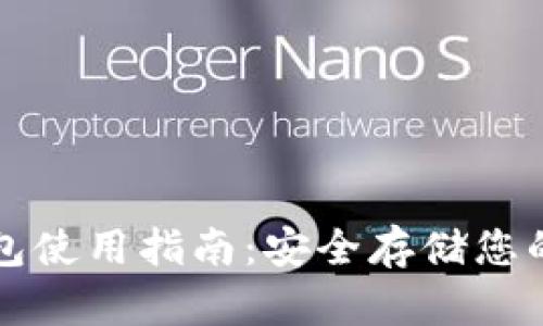 瑞波币钱包使用指南：安全存储您的数字资产