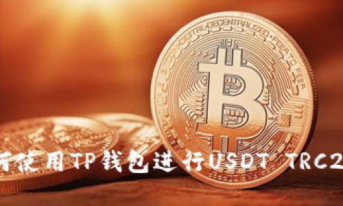 Title: 如何使用TP钱包进行USDT TRC20交易指南