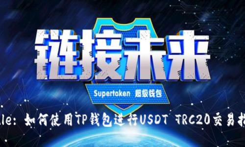 Title: 如何使用TP钱包进行USDT TRC20交易指南