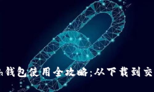 以太坊Geth钱包使用全攻略：从下载到交易一步到位