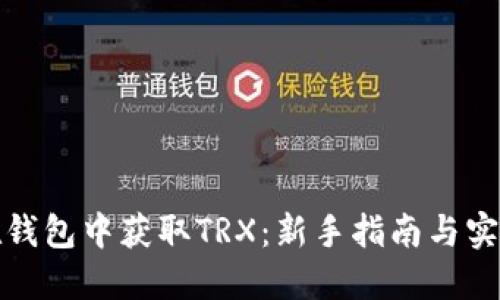 如何在钱包中获取TRX：新手指南与实用技巧
