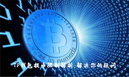 TP钱包提币限制解析：解决你的疑问