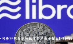 如何将TP钱包中的数字资产安全转出？详细指南