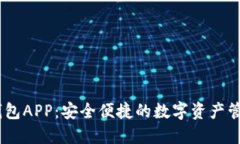 USDT电子钱包APP：安全便捷的数字资产管理解决方