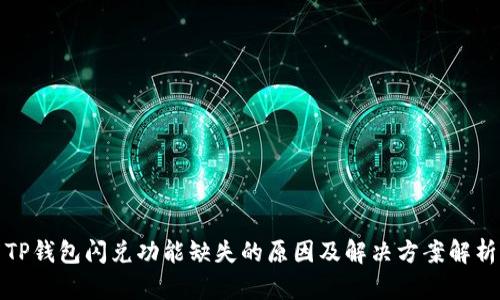 TP钱包闪兑功能缺失的原因及解决方案解析