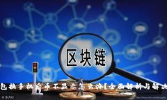 TP钱包换手机后币不显示怎么办？全面解析与解决