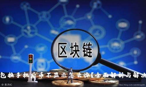 TP钱包换手机后币不显示怎么办？全面解析与解决方案