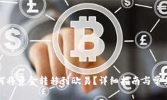 TP钱包如何将资金转移到欧易？详细指南与常见问
