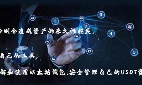    如何使用以太坊钱包管理USDT：完整指南  / 
 guanjianci  以太坊钱包, USDT, 加密货币  /guanjianci 

以太坊钱包作为存储和管理以太坊及其代币（包括USDT）的重要工具，已吸引了越来越多的用户。USDT（Tether）作为一种稳定币，其价值与美元挂钩，为加密货币市场提供了相对稳定的价值存储和交易工具。本文将详细介绍如何使用以太坊钱包管理USDT，并回答一些用户在使用过程中可能会遇到的问题。

什么是以太坊钱包？
以太坊钱包是一个软件程序，可以让用户创建、管理和交易以太坊及其基于ERC-20标准的代币（比如USDT）。这些钱包分为热钱包和冷钱包两种类型。热钱包通常是在线钱包，方便用户随时进行交易，但安全性相对较低；冷钱包则离线存储，安全性更高，适合长期存储加密货币。以太坊钱包可以通过软件（移动应用或桌面应用）或硬件设备实现。

如何创建以太坊钱包？
创建以太坊钱包的过程相对简单。用户可以选择使用手机应用或桌面软件来创建钱包。在创建钱包时，用户需生成一对密钥：公钥（地址）和私钥（密码）。公钥用于接受资金，而私钥则是访问和管理资产的关键。以下是创建以太坊钱包的基本步骤：

ol
  li选择一个以太坊钱包平台，例如MetaMask、MyEtherWallet、或硬件钱包（如Ledger）等。/li
  li下载并安装所选钱包应用，确保下载自正规渠道。/li
  li按照应用的指示进行设置，创建新的钱包。/li
  li在创建钱包的过程中，务必妥善保存私钥和助记词，这些信息是恢复钱包的唯一钥匙。/li
/ol

如何将USDT转入以太坊钱包？
将USDT转入以太坊钱包的步骤与其他加密货币转账相似。用户需要获取其以太坊钱包地址，然后从交易所或其他钱包进行转账。操作步骤如下：

ol
  li登录您的交易所账户（如币安、火币等），找到USDT的资产管理页面。/li
  li选择“提币”或“转出”，并输入您的以太坊钱包地址。/li
  li输入要转账的USDT数量，确认无误后提交申请。/li
  li根据交易所要求，完成身份验证和其他安全措施。/li
  li完成后，您将可以在以太坊钱包中看到转入的USDT。/li
/ol

如何使用以太坊钱包进行USDT交易？
使用以太坊钱包进行USDT交易非常简单。与其他ERC-20代币类似，用户可以进行发送和接收USDT。以下是进行USDT交易的基本步骤：

ol
  li打开以太坊钱包，确保您已经有足够的USDT可供交易。/li
  li选择“发送”操作，并输入接收方的以太坊地址和转账数量。/li
  li确认消息信息，确保一切无误。/li
  li根据需要支付矿工费，提交交易。/li
  li等待交易确认，您可以在区块链浏览器上查询交易状态。/li
/ol

如何保护以太坊钱包中的USDT？
保护以太坊钱包中的资产安全至关重要。以下是一些有效的安全措施：

ol
  li始终使用强密码和两步验证来保护钱包。/li
  li定期备份钱包，并妥善保管助记词和私钥。不要将这些信息存储在在线设备中。/li
  li避免在公共Wi-Fi下进行交易，建议使用VPN进行加密连接。/li
  li定期检查钱包的交易记录，监控您的资产安全。/li
  li考虑使用硬件钱包进行长期存储，它们能提供更高的安全性。/li
/ol

常见问题与解答

问题1：以太坊钱包支持哪些类型的USDT？
以太坊钱包主要支持ERC-20标准的USDT，与其他区块链（如TRC-20和OMNI）发行的USDT有所不同。用户在充值时需确认提币地址是否为以太坊地址，以防出现资产丢失。

问题2：如何从以太坊钱包中提取USDT？
提取USDT的步骤与转账原理相同。用户需登录自己的钱包，将USDT发送到交易所或其他钱包地址。不建议天天提币，考虑到网络交易费用和安全因素。

问题3：当以太坊网络拥堵时该怎么办？
当以太坊网络拥堵时，转账会受到影响，交易确认时间可能延长。用户可以提高矿工费来加快交易确认速度，或等待网络恢复正常后再进行交易。

问题4：如何恢复丢失的以太坊钱包？
如果您丢失了以太坊钱包，恢复的方式主要依赖助记词或私钥。在下载钱包时，务必妥善保存这些信息，以便在需要时进行恢复。一旦丢失，若没有备份则会造成资产的永久性损失。

问题5：如何选择合适的以太坊钱包？
用户在选择以太坊钱包时，应该考虑多个因素，包括安全性、用户体验、支持的代币种类、转账费用等。对比不同钱包的功能和评价，有助于选择最合适自己的工具。

总结来说，以太坊钱包是使用USDT的重要工具，其管理和安全性有助于用户高效地在加密货币市场中进行交易。希望通过本指南，用户能够更好地理解和使用以太坊钱包，安全管理自己的USDT资产。