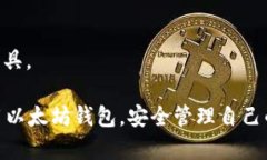    如何使用以太坊钱包管理USDT：完整指南  /  g