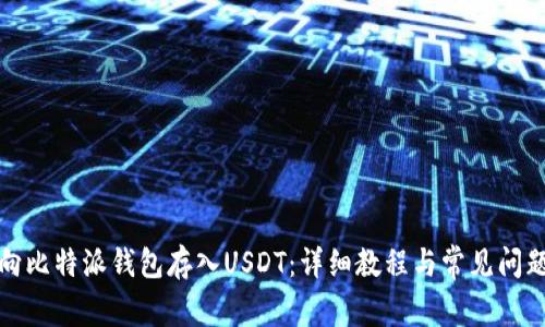 如何向比特派钱包存入USDT：详细教程与常见问题解答