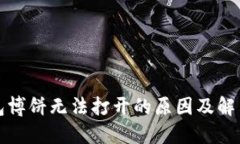 TP钱包博饼无法打开的原因及解决办法