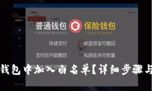 如何在TP钱包中加入白名单？详细步骤与实用技巧