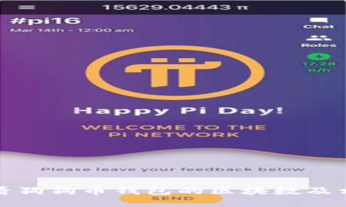 如何查看狗狗币钱包的区块数及相关信息