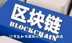 TP钱包如何提现人民币：全面指南