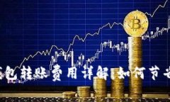 比特币钱包转账费用详解：如何节省手续费？