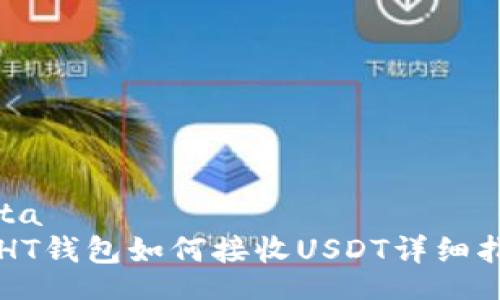 data
  HT钱包如何接收USDT详细指南