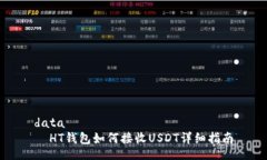 data  HT钱包如何接收USDT详细指南