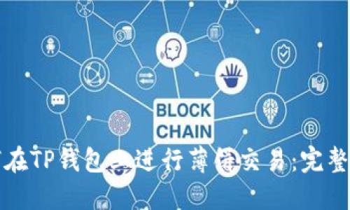 如何在TP钱包上进行薄饼交易：完整指南