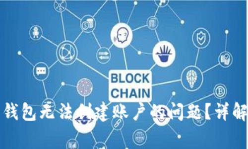 如何解决以太坊钱包无法创建账户的问题？详解步骤与注意事项