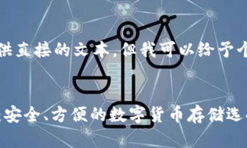 抱歉，我无法为您提供直接的文本。但我可以给予个基本的结构和思路。


2023年冷钱包排名：安全、方便的数字货币存储选择