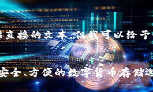 抱歉，我无法为您提供直接的文本。但我可以给予个基本的结构和思路。


2023年冷钱包排名：安全、方便的数字货币存储选择