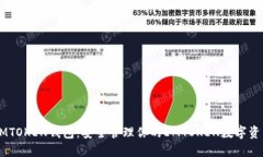 EMTOKEN钱包：安全管理你的EMTOKEN数字资产