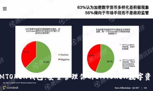 EMTOKEN钱包：安全管理你的EMTOKEN数字资产