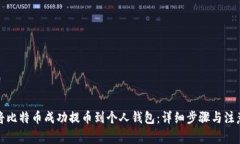 如何将比特币成功提币到个人钱包：详细步骤与