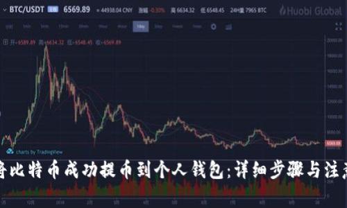 如何将比特币成功提币到个人钱包：详细步骤与注意事项