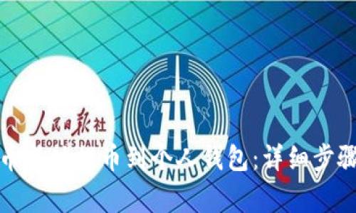 如何将比特币成功提币到个人钱包：详细步骤与注意事项