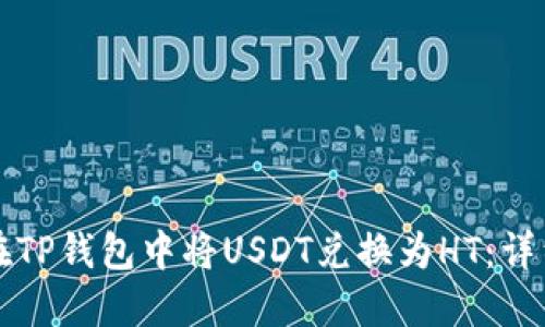 如何在TP钱包中将USDT兑换为HT：详细指南