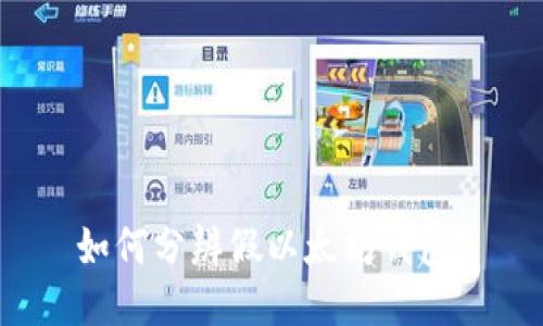 如何分辨假以太坊钱包？