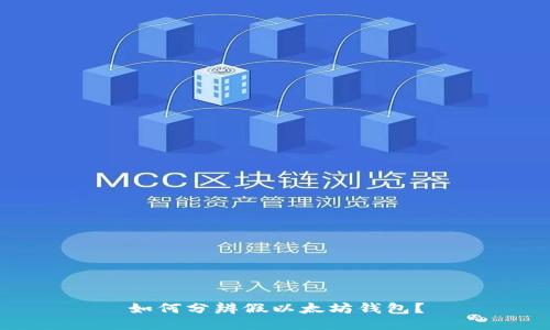 如何分辨假以太坊钱包？