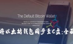 如何将以太坊钱包同步至C盘：全面指南