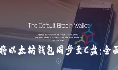 如何将以太坊钱包同步至C盘：全面指南