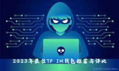 2023年最佳TP IM钱包推荐与评比