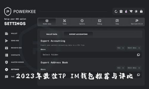 2023年最佳TP IM钱包推荐与评比